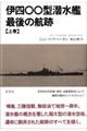 伊四〇〇型潜水艦最後の航跡　上巻