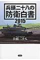 兵頭二十八の防衛白書　２０１５