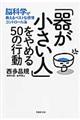 「器が小さい人」をやめる５０の行動