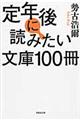 定年後に読みたい文庫１００冊