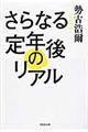 さらなる定年後のリアル