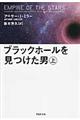 ブラックホールを見つけた男　上巻