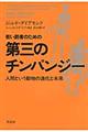 若い読者のための第三のチンパンジー