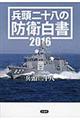 兵頭二十八の防衛白書　２０１６