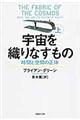 宇宙を織りなすもの　上巻