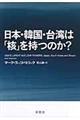 日本・韓国・台湾は「核」を持つのか？