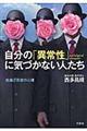 自分の「異常性」に気づかない人たち