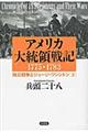 アメリカ大統領戦記