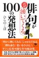 文庫 俳句がどんどん湧いてくる100の発想法