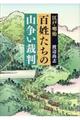 百姓たちの山争い裁判