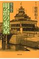 絵で見る明治の東京