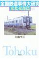 全国鉄道事情大研究東北・東部篇