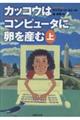 カッコウはコンピュータに卵を産む　上巻