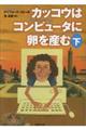 カッコウはコンピュータに卵を産む　下巻