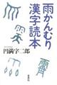 雨かんむり漢字読本