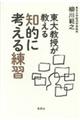 東大教授が教える知的に考える練習