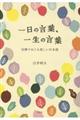 一日の言葉、一生の言葉