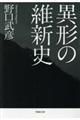 異形の維新史