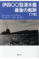 伊四〇〇型潜水艦最後の航跡　下巻