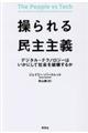 操られる民主主義