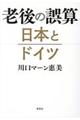 老後の誤算日本とドイツ