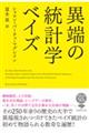 異端の統計学ベイズ