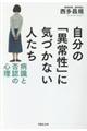 自分の「異常性」に気づかない人たち