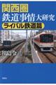 関西圏鉄道事情大研究　ライバル鉄道篇