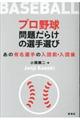 プロ野球問題だらけの選手選び