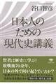 日本人のための現代史講義