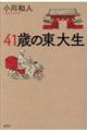 41歳の東大生