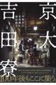 京大吉田寮