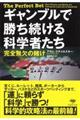 ギャンブルで勝ち続ける科学者たち