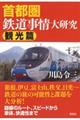 首都圏鉄道事情大研究　観光篇