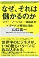 なぜ、それは儲かるのか