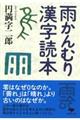 雨かんむり漢字読本