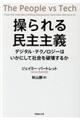 操られる民主主義