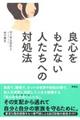 良心をもたない人たちへの対処法