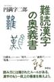 難読漢字の奥義書