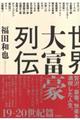 世界大富豪列伝　１９ー２０世紀篇