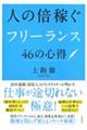 人の倍稼ぐフリーランス４６の心得