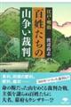 江戸・明治百姓たちの山争い裁判