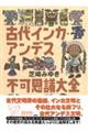 古代インカ・アンデス不可思議大全