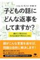 子どもの話にどんな返事をしてますか？