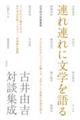 連れ連れに文学を語る