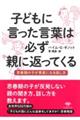 子どもに言った言葉は必ず親に返ってくる