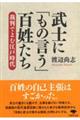 武士に「もの言う」百姓たち