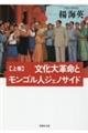 文化大革命とモンゴル人ジェノサイド　上巻