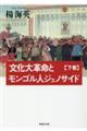 文化大革命とモンゴル人ジェノサイド　下巻