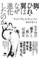 脚・ひれ・翼はなぜ進化したのか